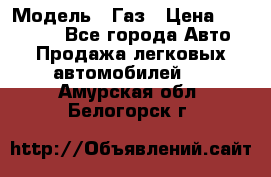  › Модель ­ Газ › Цена ­ 160 000 - Все города Авто » Продажа легковых автомобилей   . Амурская обл.,Белогорск г.